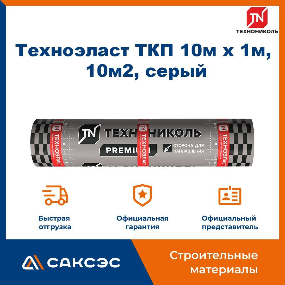 Гидроизоляция для кровли Техноэласт ТКП, серый стеклоткань, 10м х 1м, 10м2 / Технониколь для крыши  #1