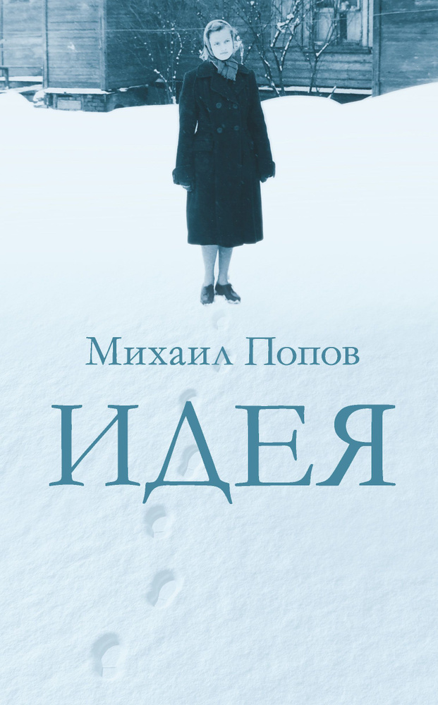 Идея. #1