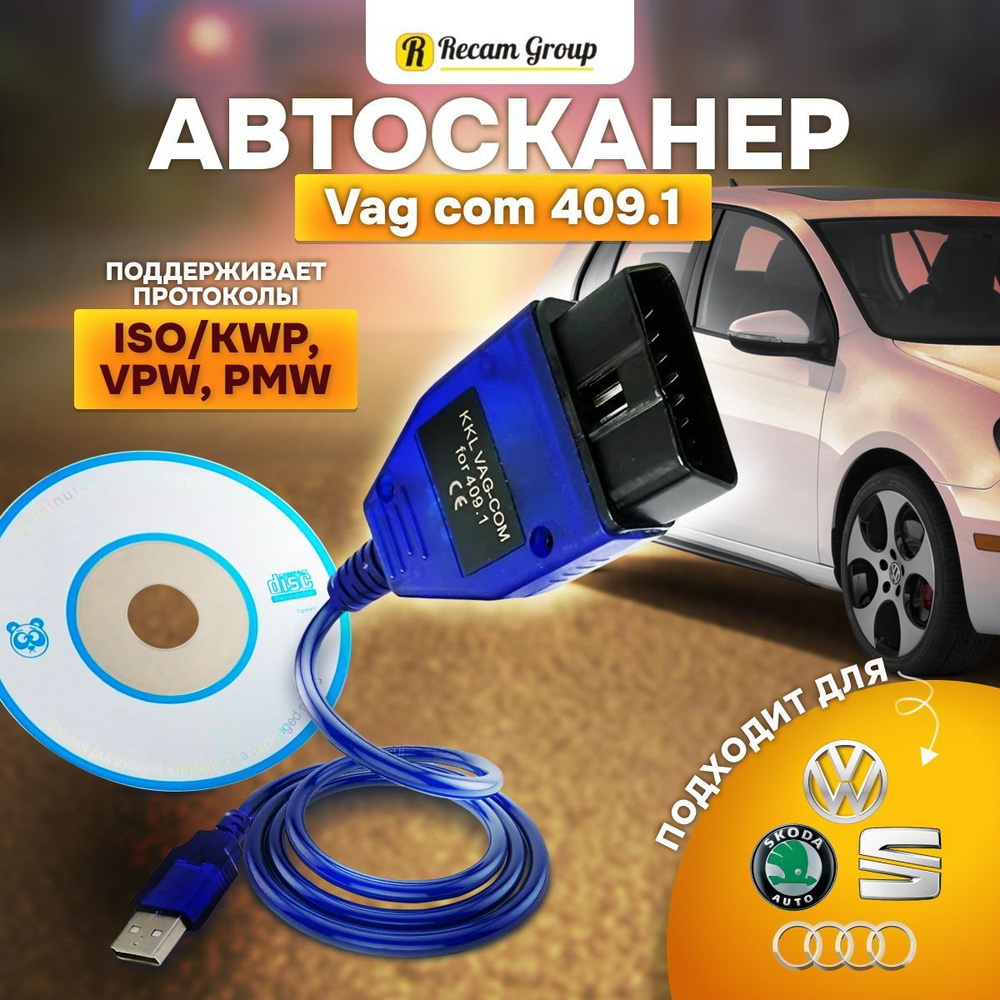 Кабель диагностический Recam Group OBD 2 VAG COM kkl 409.1 - купить по  выгодной цене в интернет-магазине OZON (1057572613)