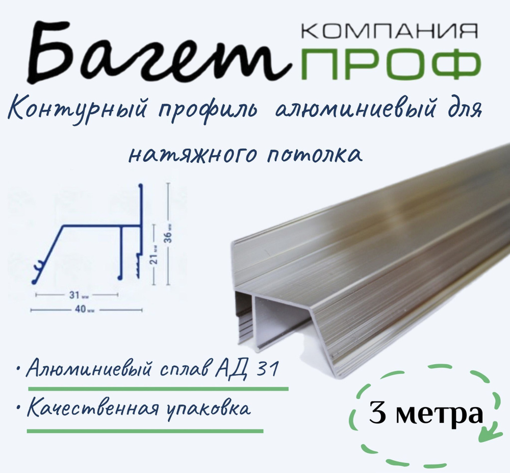 Контурный профиль алюминиевый для натяжного потолка (3 метра) купить на ...