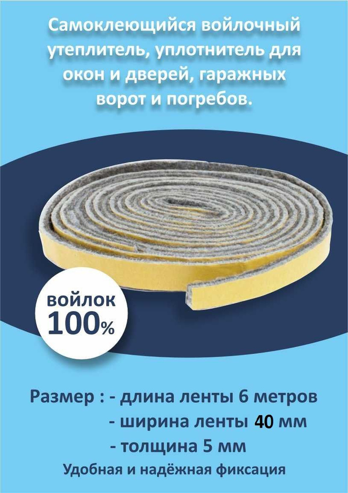 Самоклеящийся войлочный ленточный утеплитель, уплотнитель для окон и ...