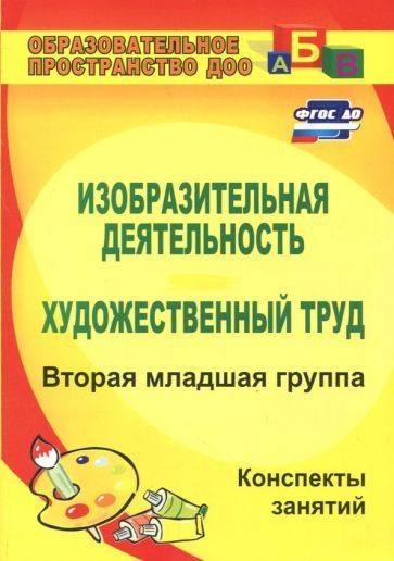 Ольга Павлова - Изобразительная деятельность и художественный труд. Вторая младшая группа. Конспекты #1