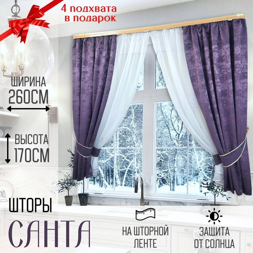 Штора для кухни Виольга Санта 165х260см, лиловый, темно-бордовый, Жаккард,  Вуаль купить по низкой цене с доставкой в интернет-магазине OZON (919967328)