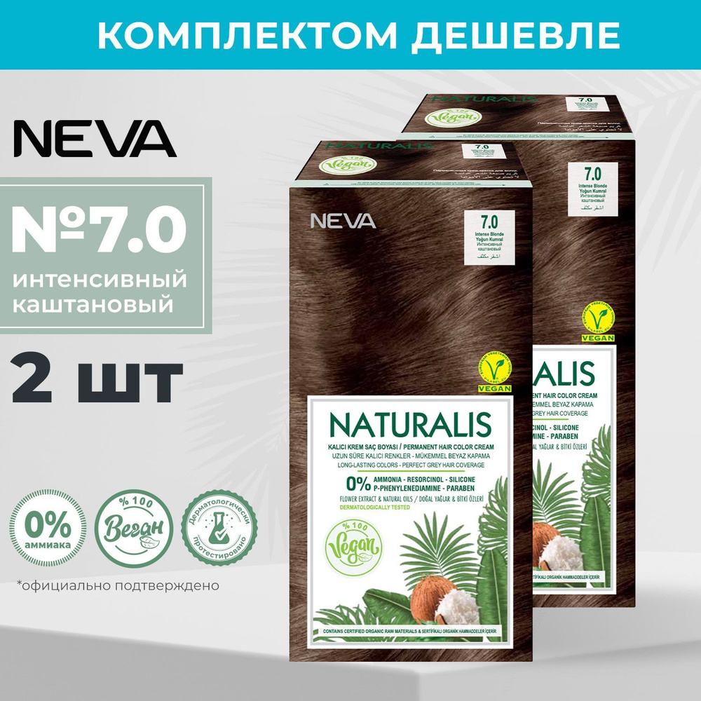 Стойкая крем краска для волос Neva Naturalis Vegan 7.0 Интенсивный каштановый (2 шт)  #1