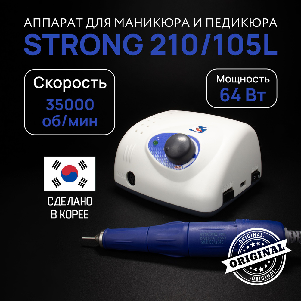 Strong, Аппарат для маникюра и педикюра 210/105L, 64 Вт, 35000 об/мин, без  педали, с сумкой