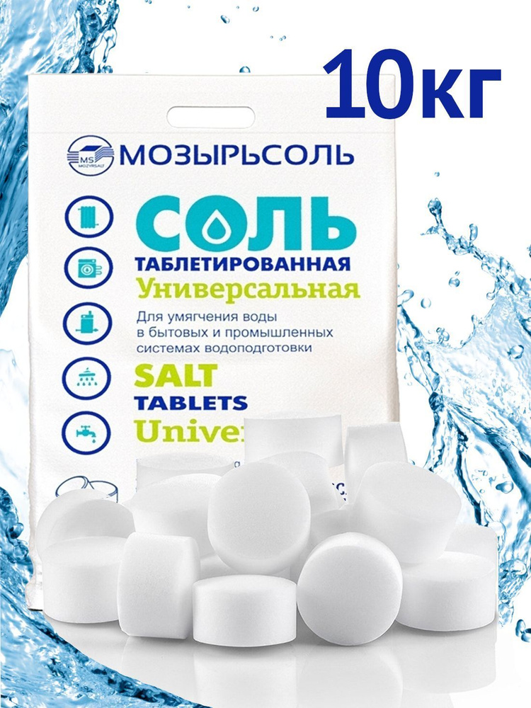 МОЗЫРЬСОЛЬ 10кг (сорт ЭКСТРА), соль таблетированная для фильтров умягчения воды  #1