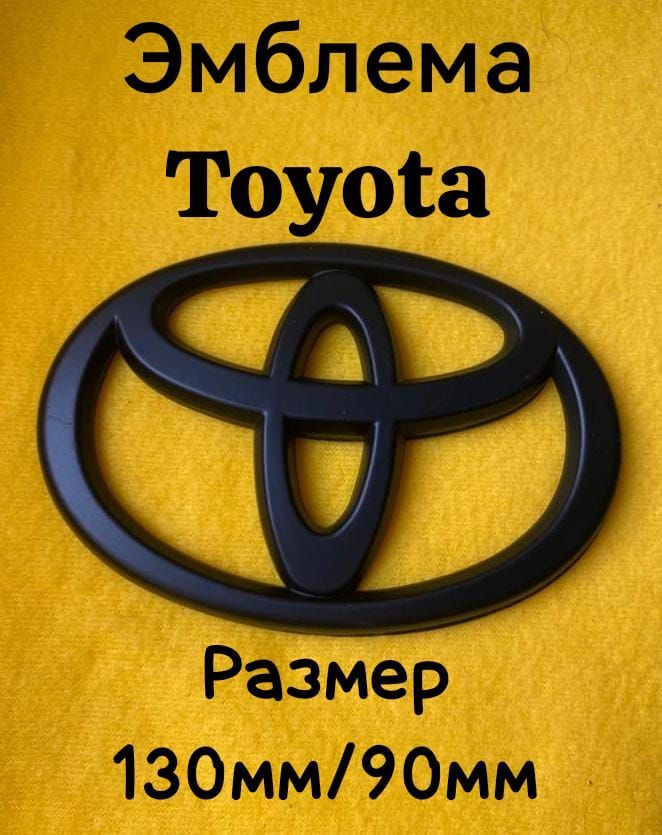 Эмблема Toyota / Тойота черная матовая 130мм/90мм #1