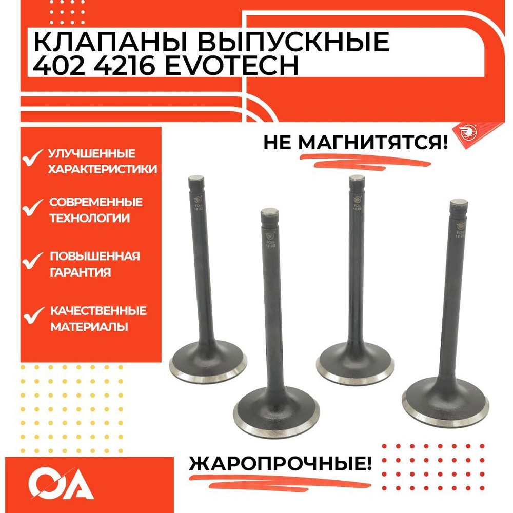 КЛАПАНЫ ВЫПУСКНЫЕ К-КТ (402/4218) 4 ШТ. жаропрочн., немагнитная тарелка (9х39мм) (ПРОГРЕСС)