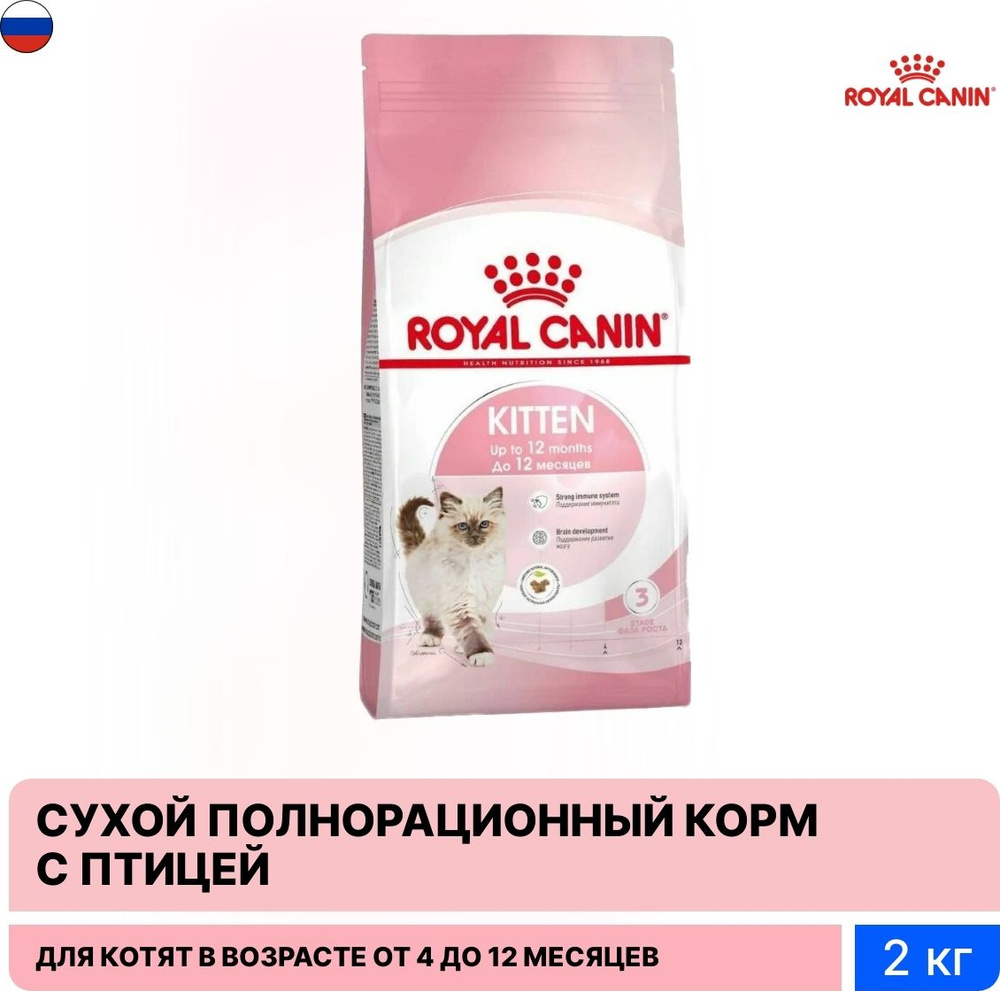 Корм для кошек сухой Royal Canin / Роял Канин Kitten для котят всех пород в  возрасте от 4 до 12 месяцев, гранулы с птицей 2кг / кошачья еда для ...