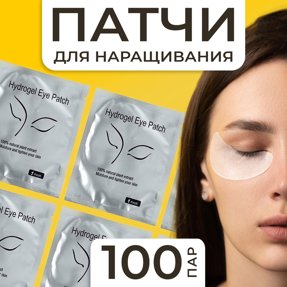 Патчи для наращивания ресниц 100 пар купить на OZON по низкой цене ...