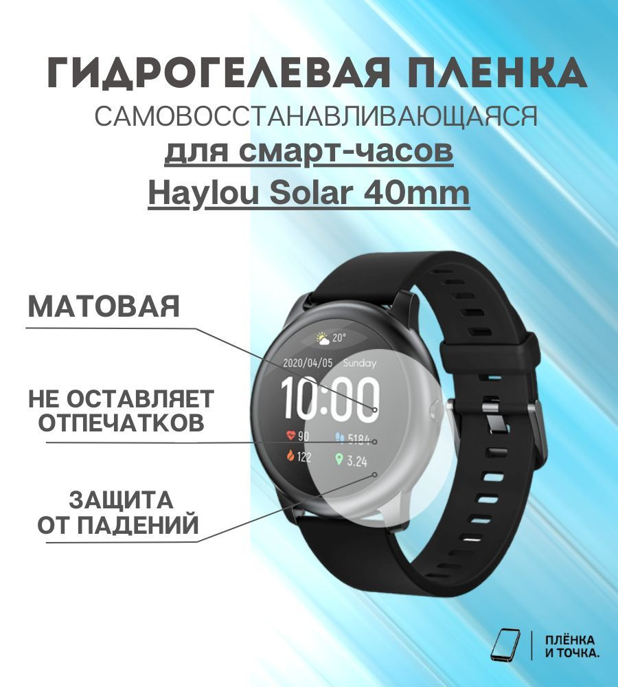 Гидрогелевая защитная пленка для смарт часов Haylou Solar 40mm  #1