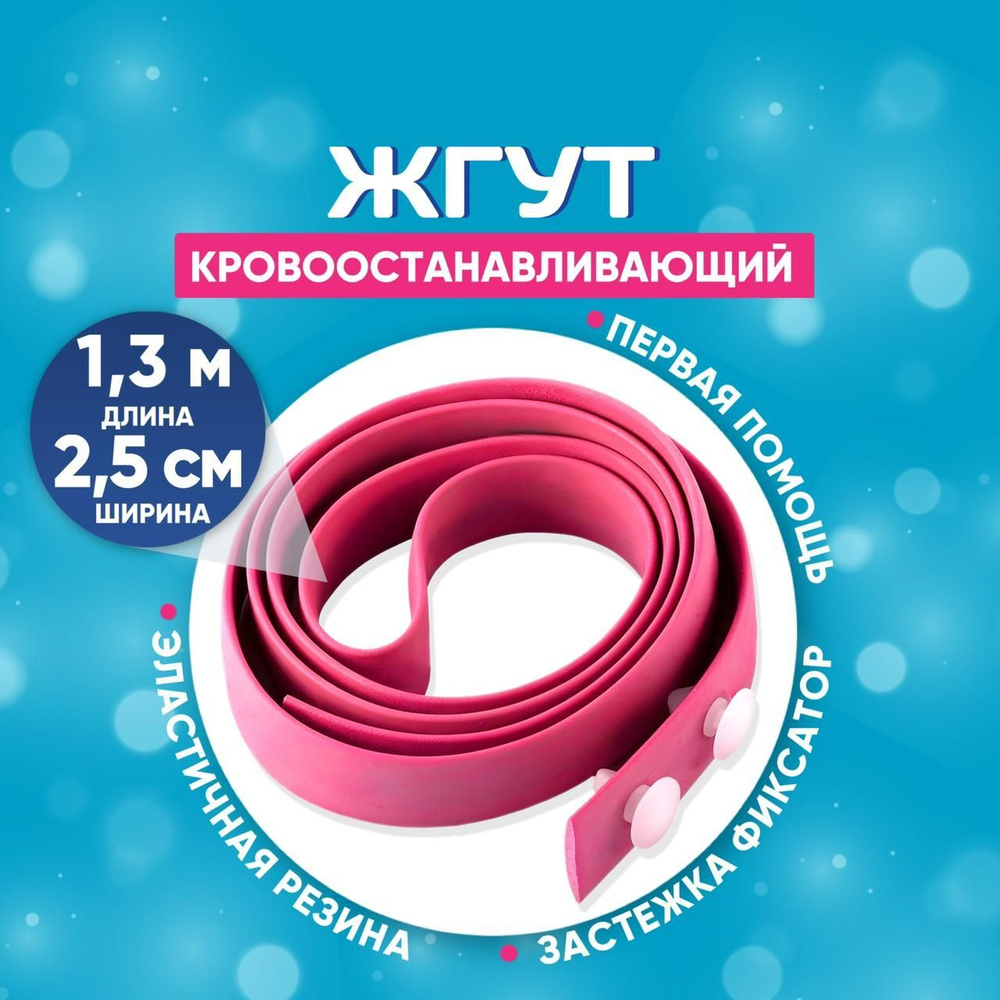 Жгут кровоостанавливающий Эсмарха медицинский резиновый - купить с ...