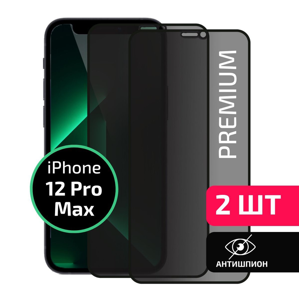 Комплект 2 шт: Защитное стекло антишпион для Iphone 12 Pro Max / Антишпион  на Айфон 12 Про Макс, на весь экран, Cavolo