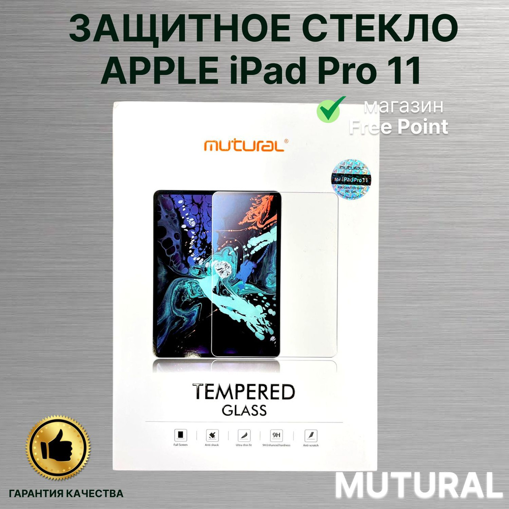 Защитное, противоударное стекло MUTURAL NIGH GLOSS SERIES IPad Pro 11 #1