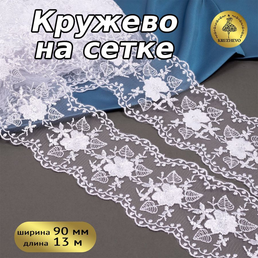 Кружево на сетке шир.90 мм уп.13,7 м цвет белый #1