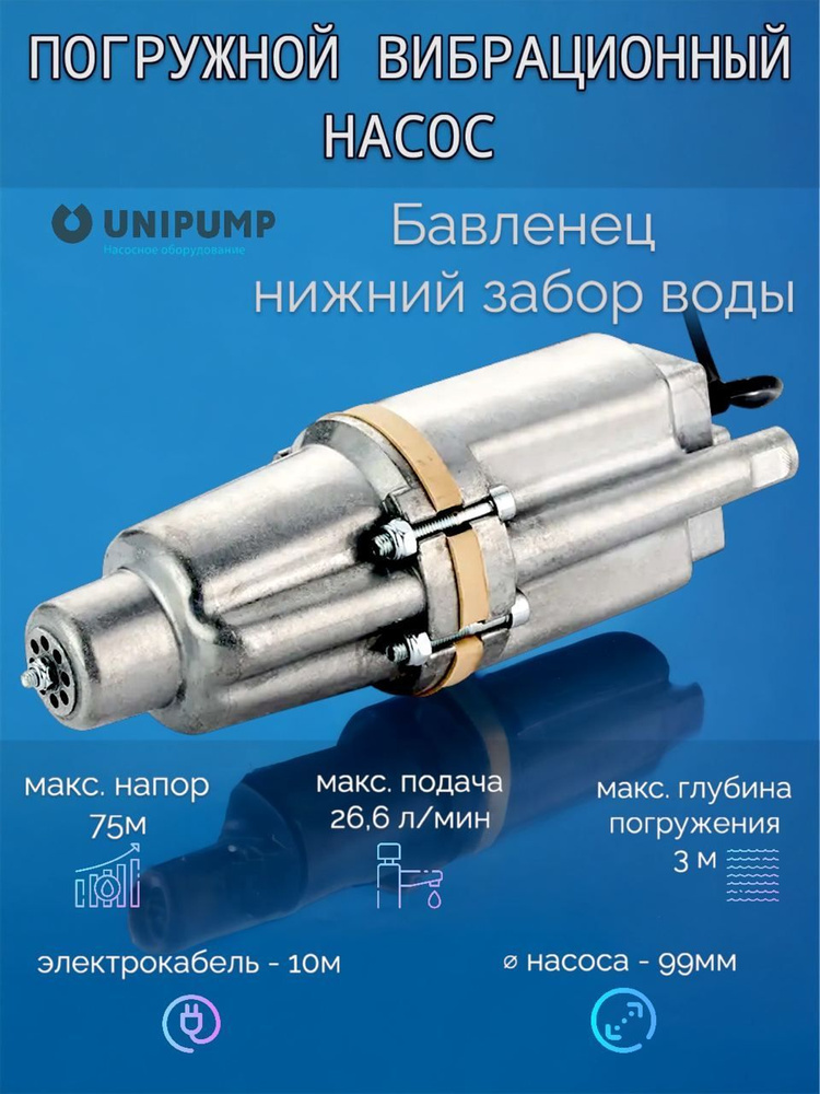 Насос погружной вибрационный UNIPUMP БАВЛЕНЕЦ (Малыш) БВ 0,12-40-У5 ...