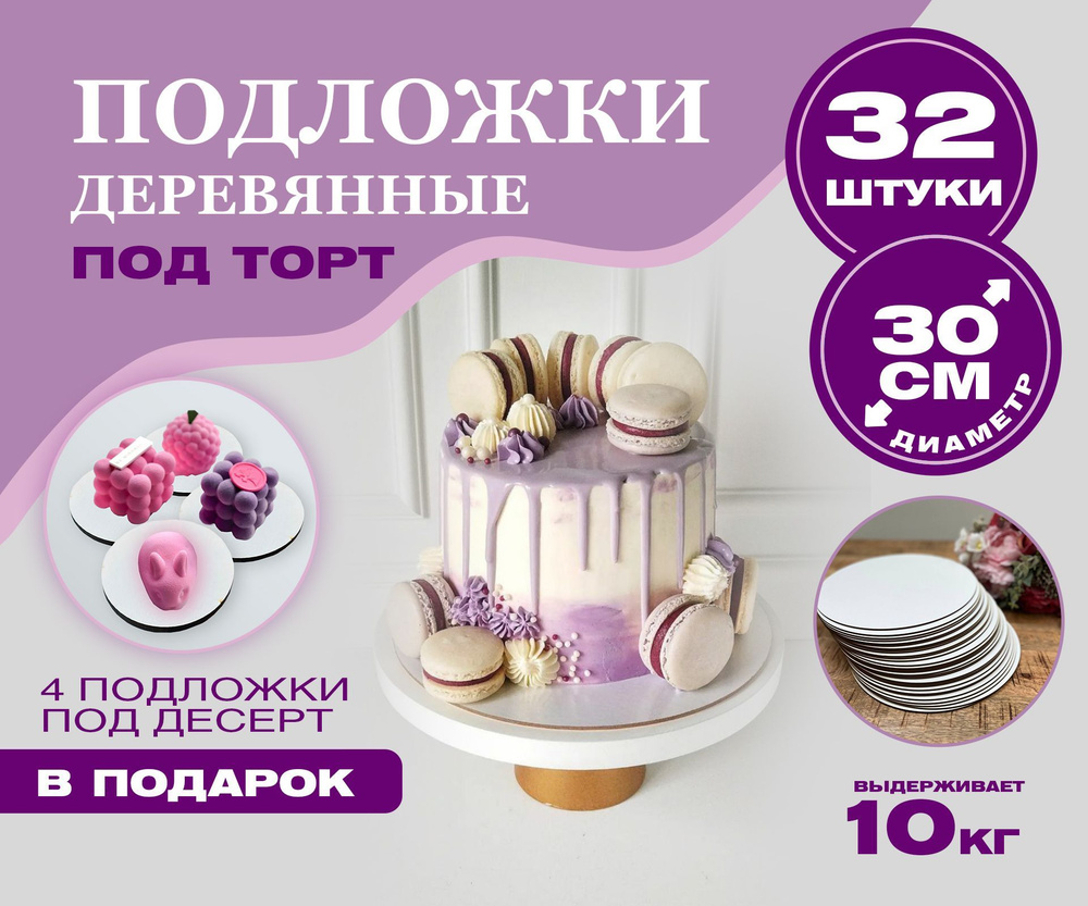 Подложки для торта, пиццы, пирожных и пирогов