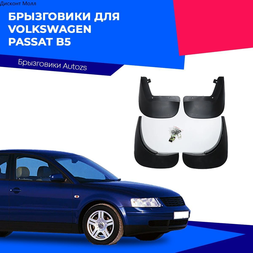 Брызговики для Volkswagen Passat B5/ Фольксваген Пассат В5 - Volkswagen  арт. aqq222 - купить по выгодной цене в интернет-магазине OZON (1083132119)