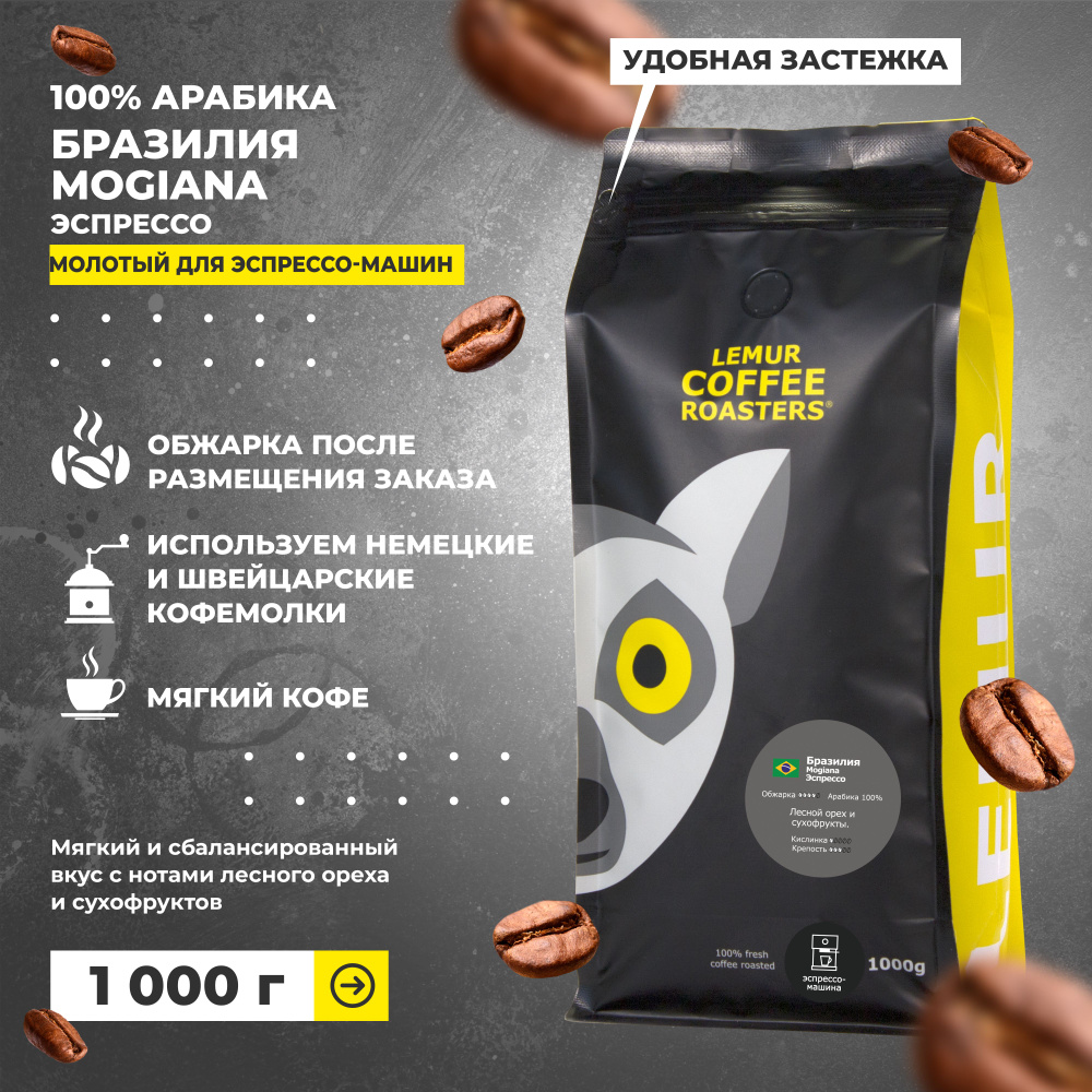 Бразилия Моджиана Эспрессо / Mogiana молотый для эспрессо машины Lemur  Coffee Roasters, 1кг