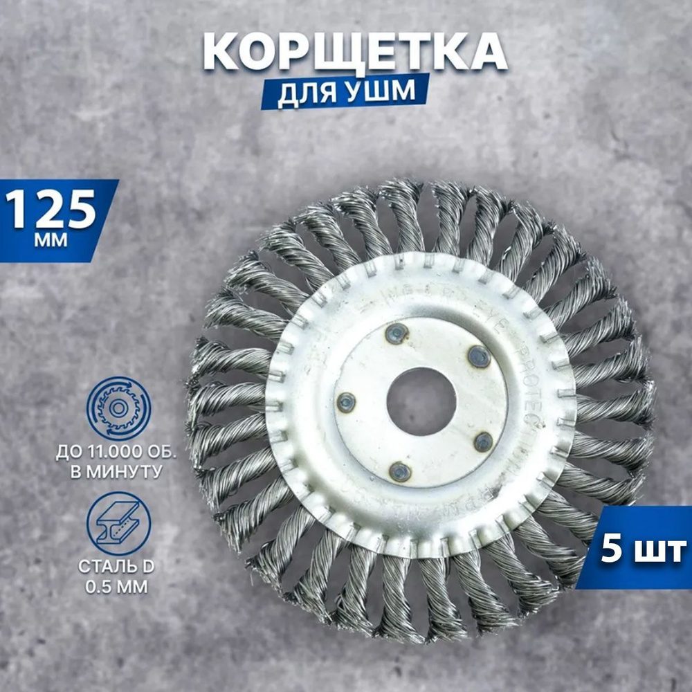 Корщетка (щетка) дисковая прямая для УШМ (витая жесткая) 125мм 5 шт.  #1