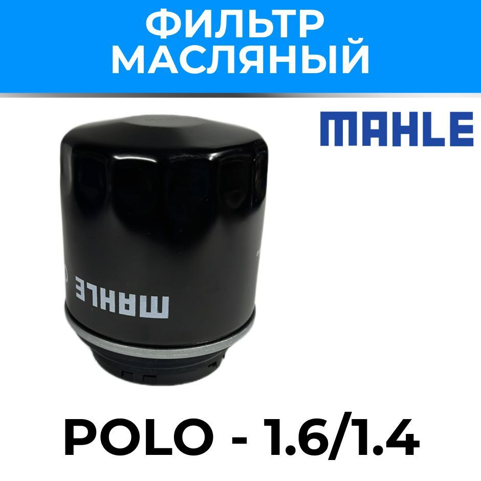 Фильтр масляный MAHLE Mahle#593#3#VWPolo - купить по выгодным ценам в  интернет-магазине OZON (1132672511)