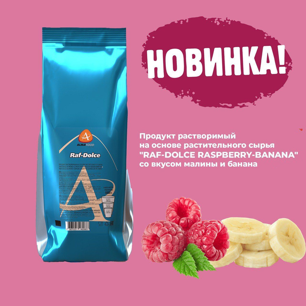 Сухая смесь Almafood Raf Dolce Raspberry-Banana ( Малина-Банан ) 1кг. -  купить с доставкой по выгодным ценам в интернет-магазине OZON (1079992417)