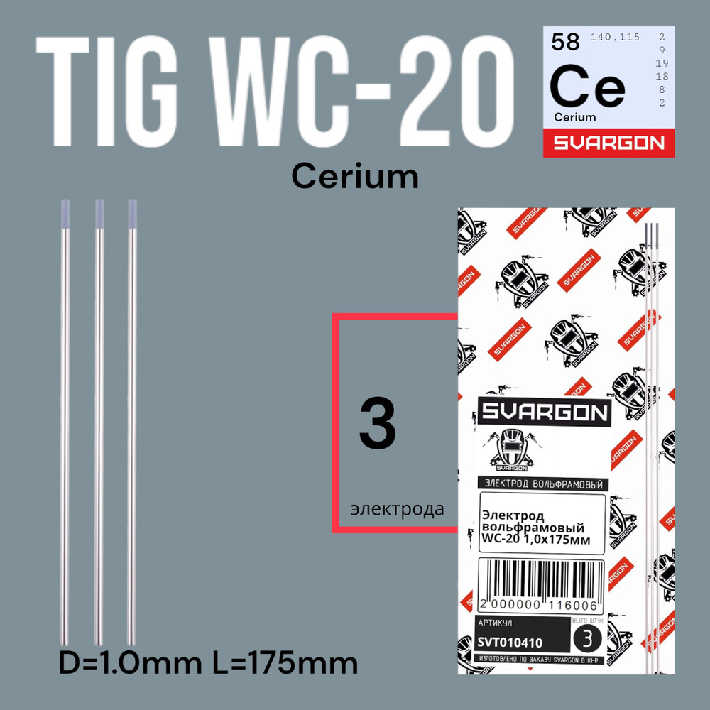Вольфрамовые сварочные электроды для аргонодуговой сварки SVARGON TIG ...