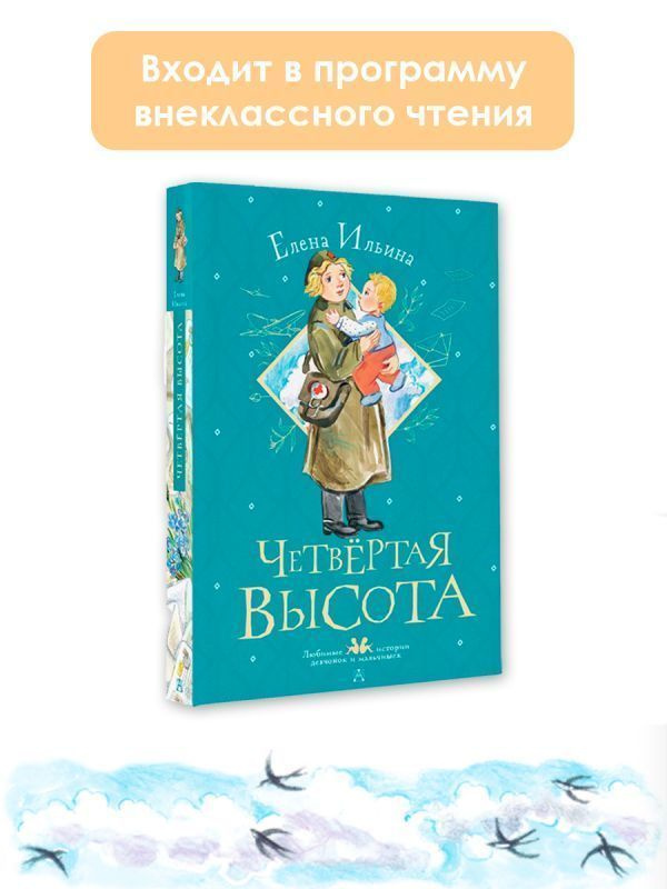 Четвертая высота | Ильина Е. #1