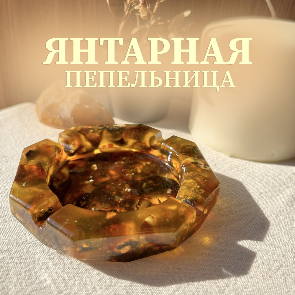 Янтарная классическая пепельница для курения сигарет. Лечебный камень Amber  - настоящий подарок для дома. 10х10 см