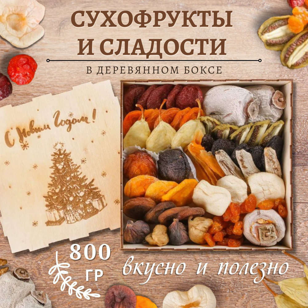 Подарочный набор Ассорти сухофруктов и алани Армения 800 гр/гравировка Новогодняя Елка  #1