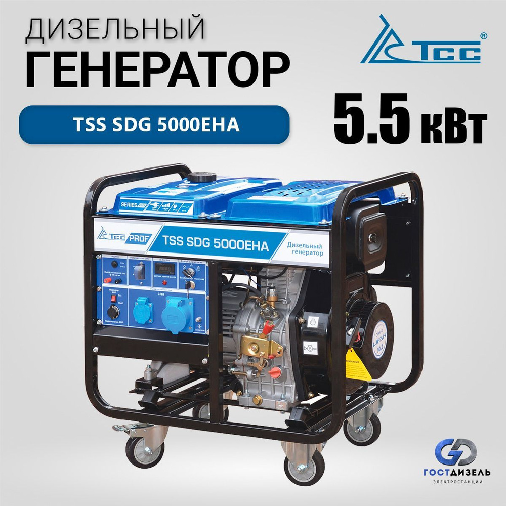 Дизельный генератор TSS SDG 5000EHA (5,5 кВт / 220В) с электростартером и  разъемом под АВР - купить по низкой цене в интернет-магазине OZON  (1069723780)