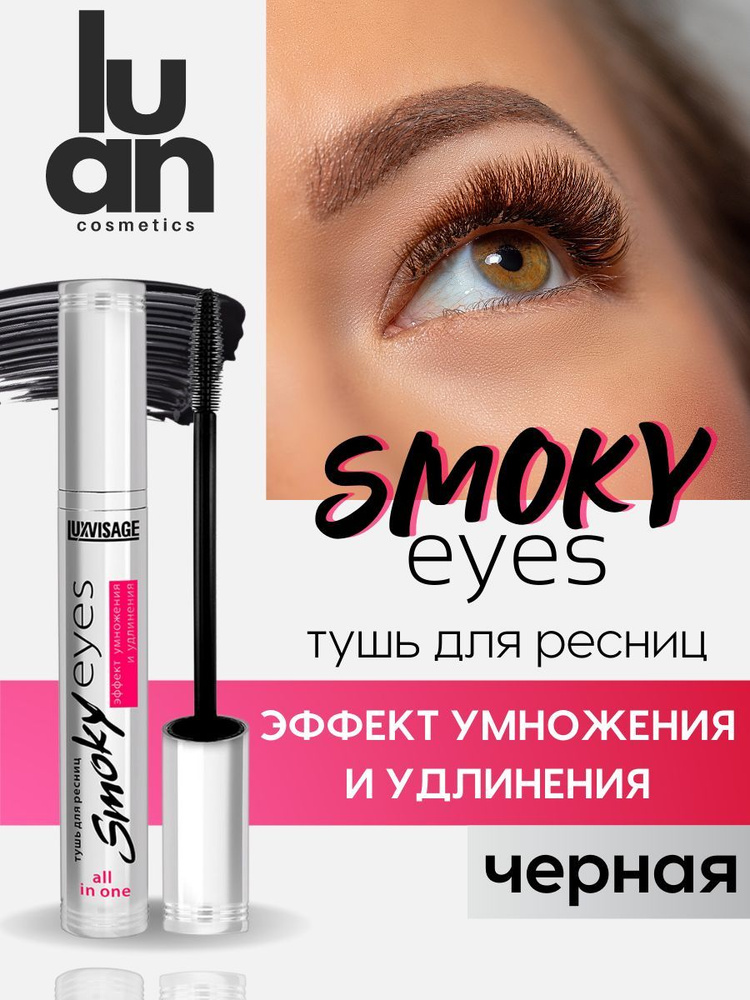 Белорусская тушь для ресниц чёрная Smoky eyes удлинение и объем ...