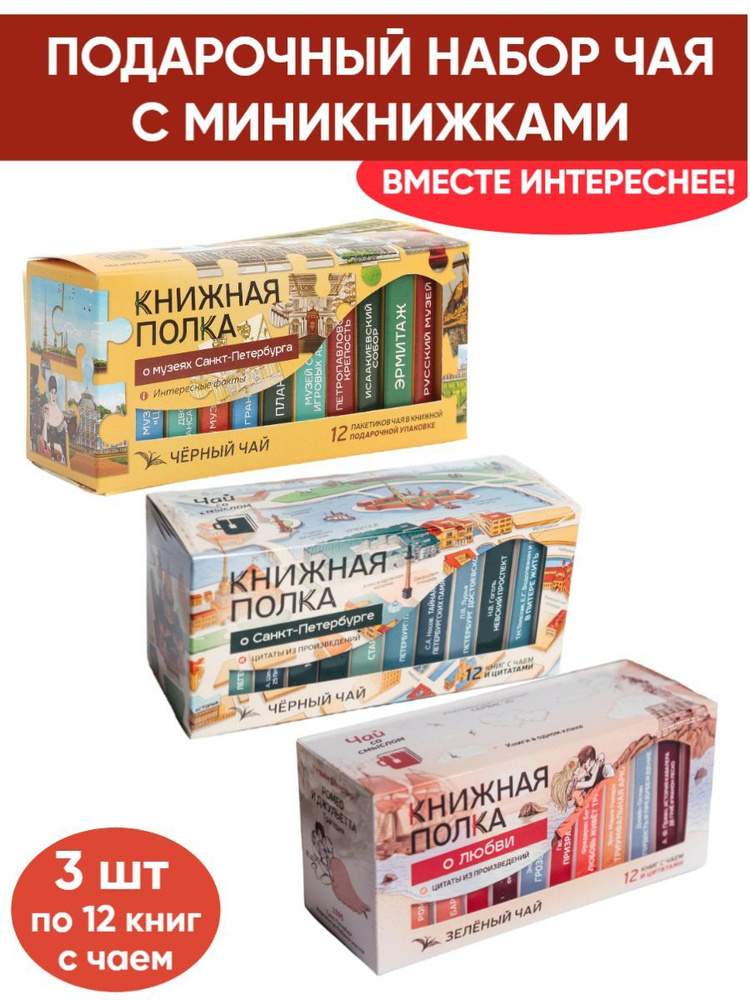 Чай со смыслом книги в пачке чая "Книжная Полка О Санкт-Петербурге, О ...