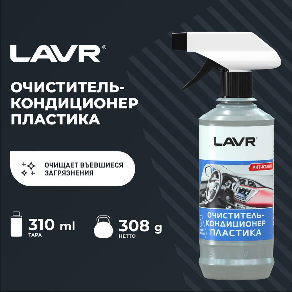 Очиститель-кондиционер пластика LAVR, 310 мл / Ln1455 #1