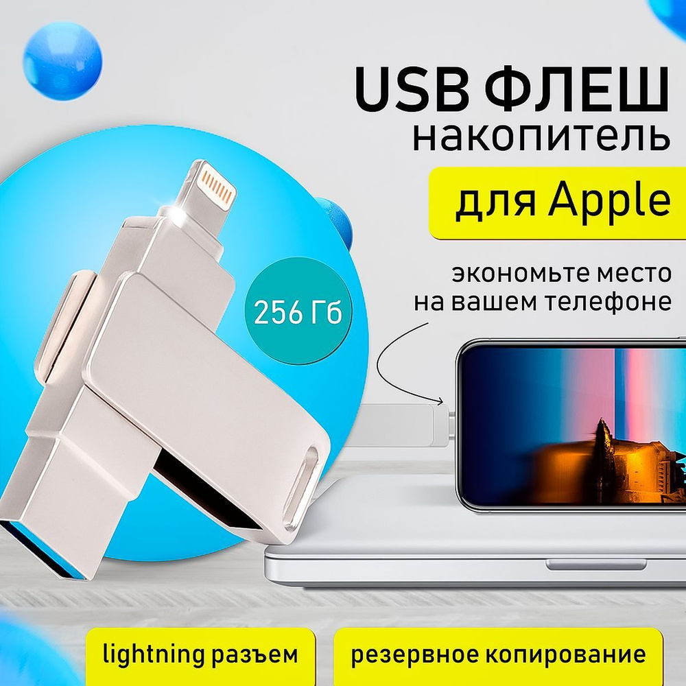 USB-флеш-накопитель ProHome флешка для iPhone 128gb 256 ГБ - купить по  выгодной цене в интернет-магазине OZON (1071301500)