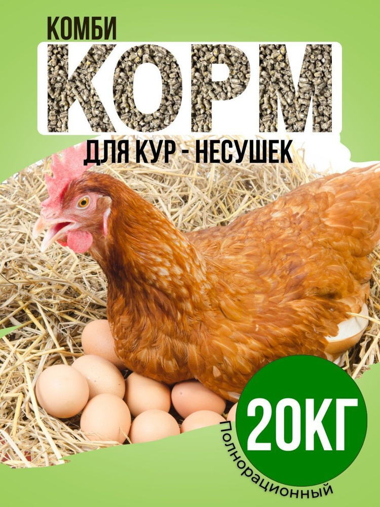 Комбикорм для кур несушек старт (ПК-2) 20кг #1