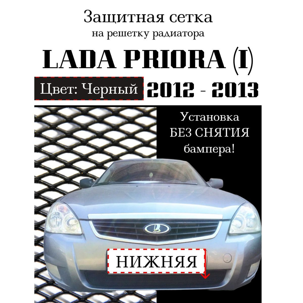 Защита радиатора Lada Priora 2012-2013 черного цвета (Защитная решетка для радиатора)  #1