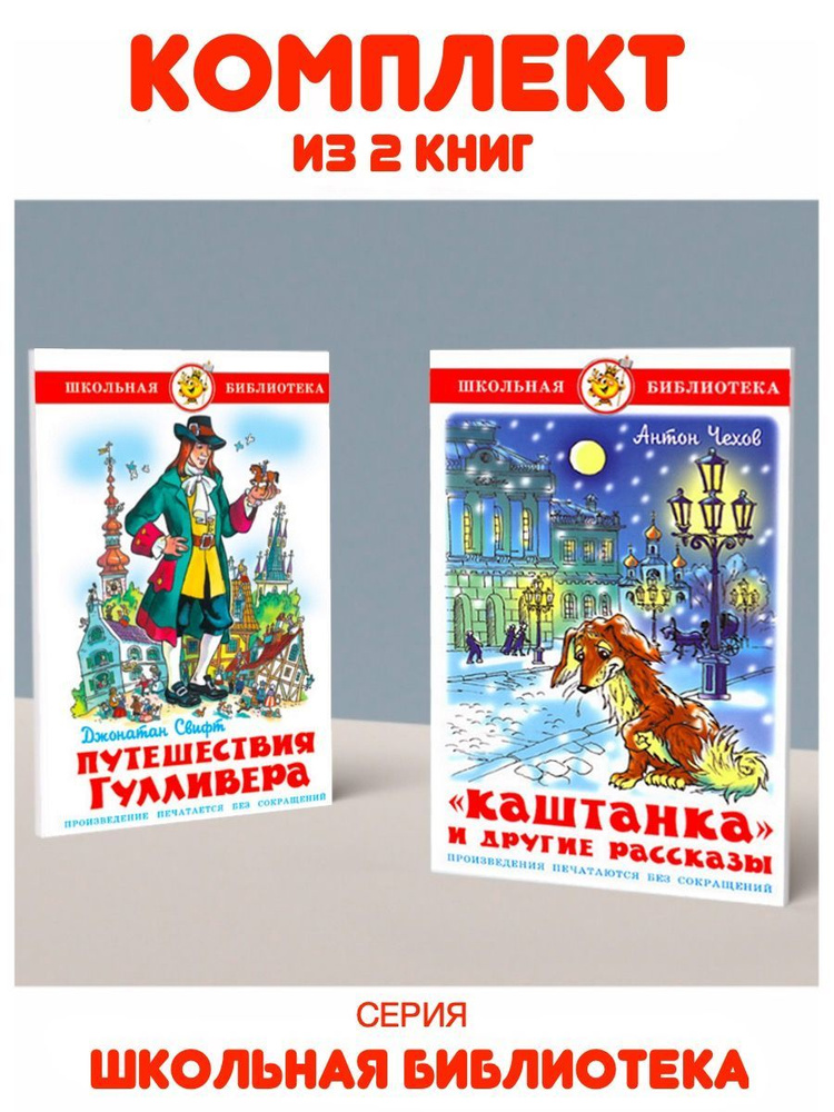 Каштанка и другие рассказы + Путешествия Гулливера | Чехов А., Свифт ...