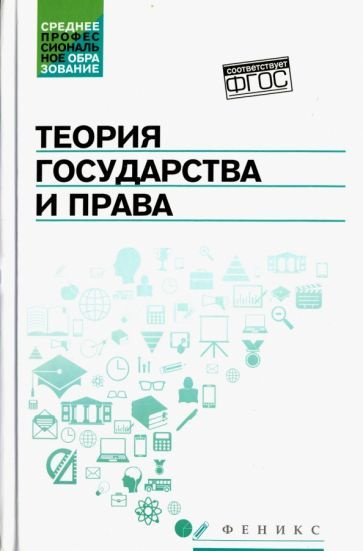 Теория государства и права. Учебник - купить с доставкой по выгодным ...