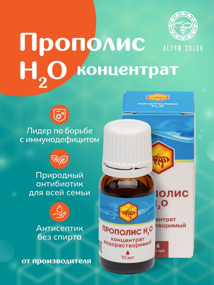 Концентрат Прополиса водорастворимый Пищевая добавка. Профилактика ...