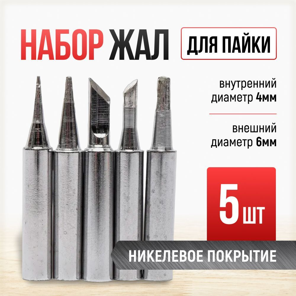 Набор жал для паяльника 900М, 5 шт - купить с доставкой по выгодным ...