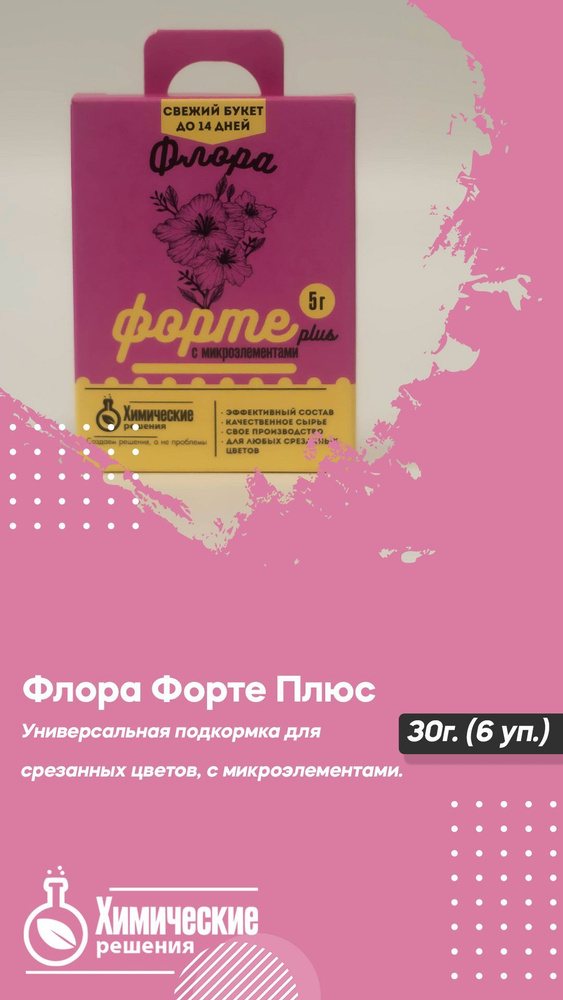 Универсальная подкормка для срезанных цветов Флора форте Plus с микроэлементами, удобрение для срезки, #1