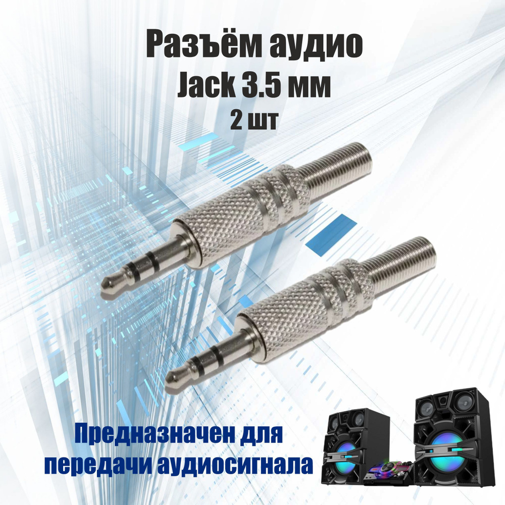 Разъем Jack 3.5 мм (2шт), 