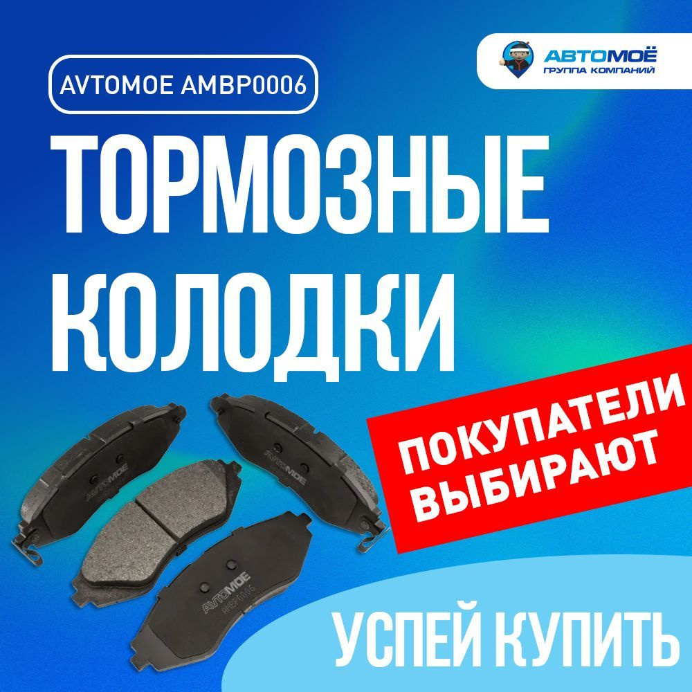 Колодки тормозные АВТОМОЁ AMBP0006 Передние - купить по низким ценам в ...