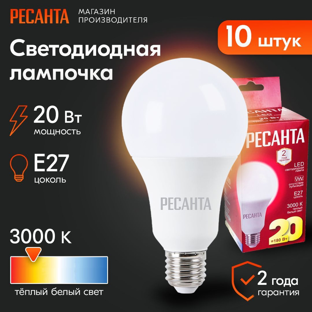 Лампочка светодиодная LL-R-A80-20W-230-3K-E27 (груша, 20Вт, тепл., Е27)  Ресанта, 10 шт.