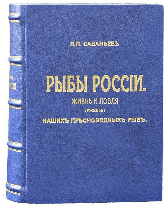 Сабанеев Л. П. Рыбы России. Жизнь и ловля (уженье) наших пресноводных. Подарочное репринтное издание #1