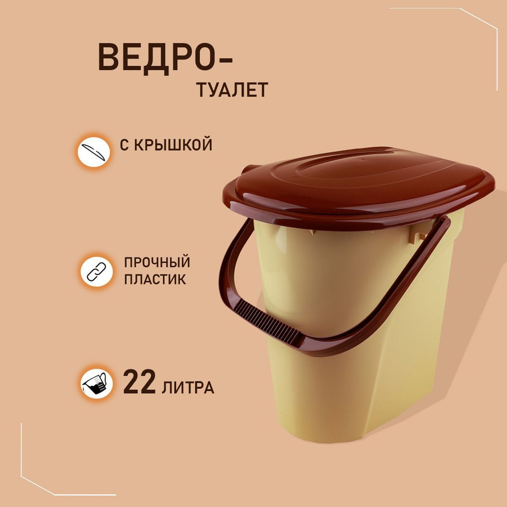 Ведро туалет KONONO с крышкой, дачный, портативный, пластиковый Биотуалет  для дома 22 л - купить с доставкой по выгодным ценам в интернет-магазине  OZON (616001339)