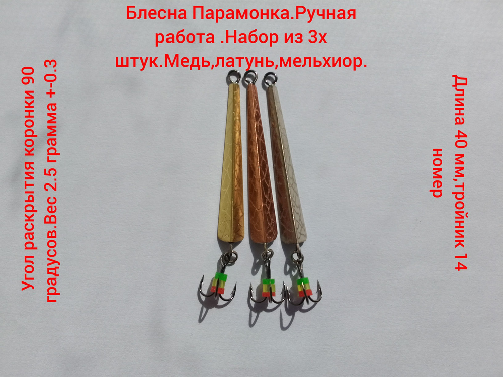 Блесна Парамонка #1