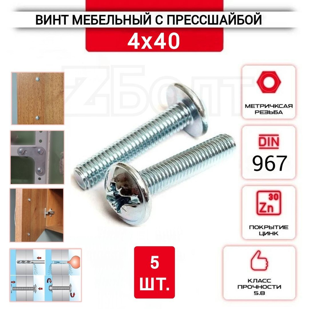 Винт мебельный с полукруглой головкой и прессшайбой, DIN967, 4х40, 5 шт.  #1