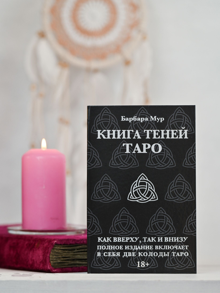 ТАРО КНИГА ТЕНЕЙ Комплект из 2-х колод и книги - купить с доставкой по ...